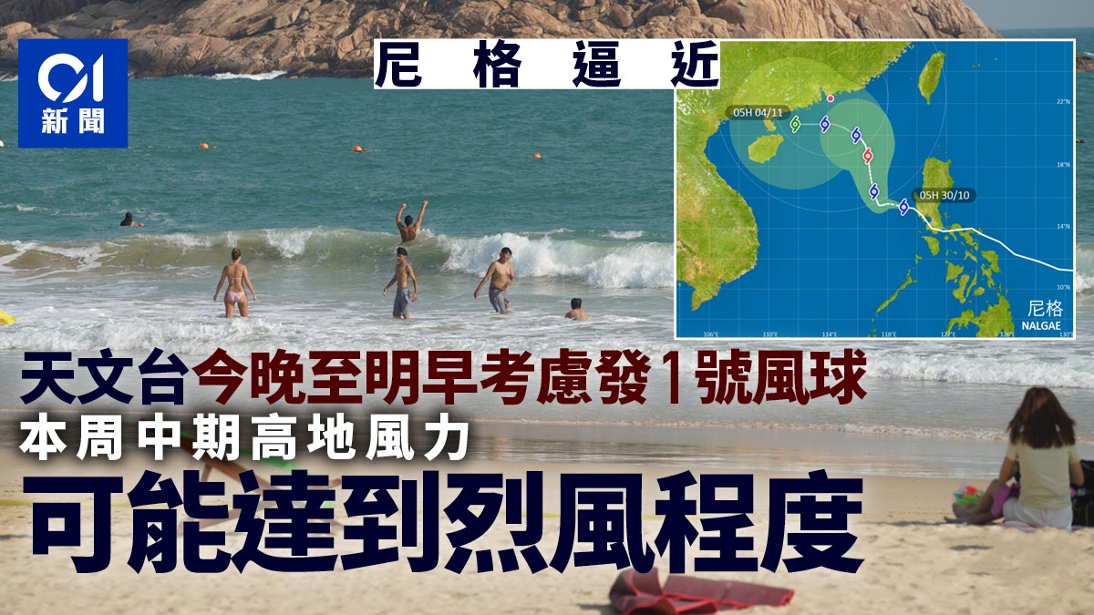 尼格風球|天文台今晚至明早考慮發1號風球 周一晚增強為颱風