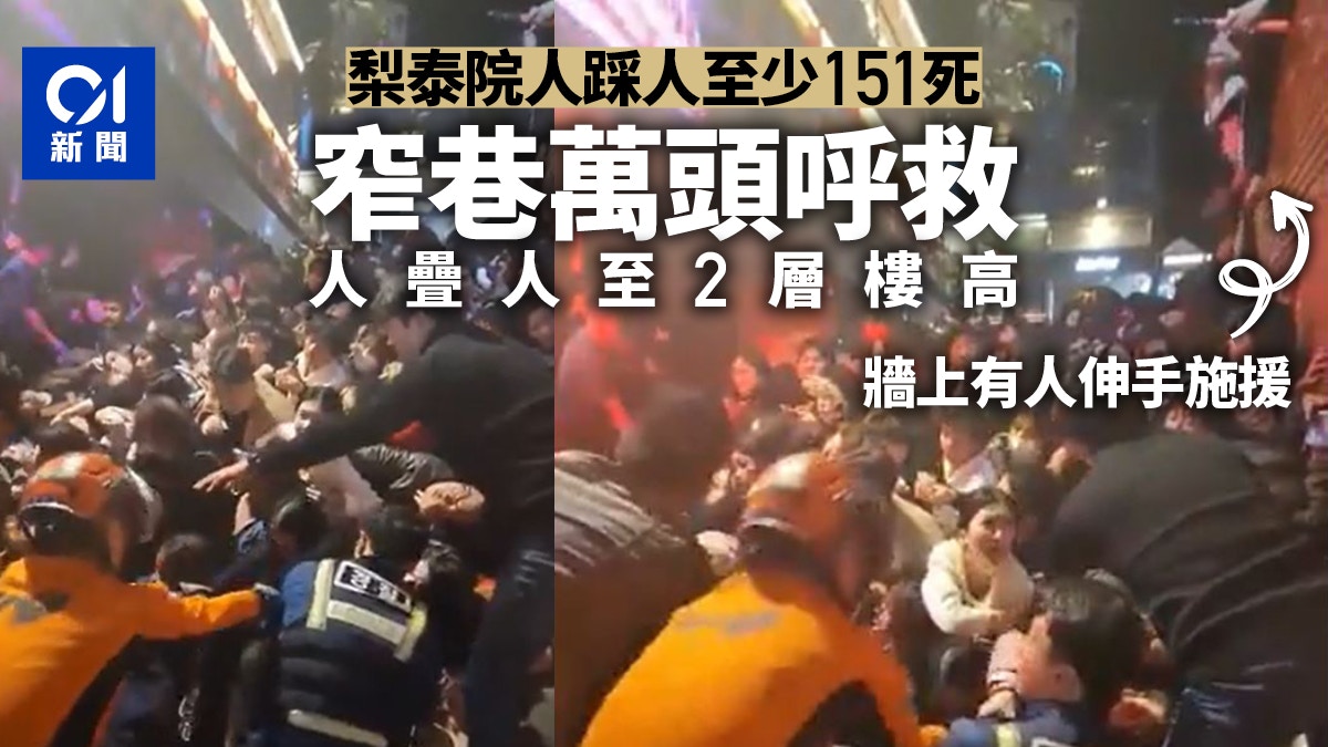 韓國梨泰院人踩人恐怖堆疊畫面曝光　窄巷人群疊滿2層樓頻呼救