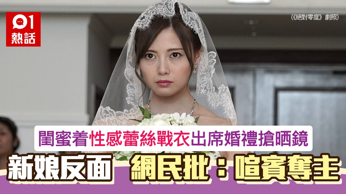 閨蜜着「蕾絲戰衣」去婚禮 新娘當場反面 網民都唔幫:犯一禁忌 閨蜜着「蕾絲戰衣」去婚禮 新娘當場反面 網民都唔幫:犯一禁忌