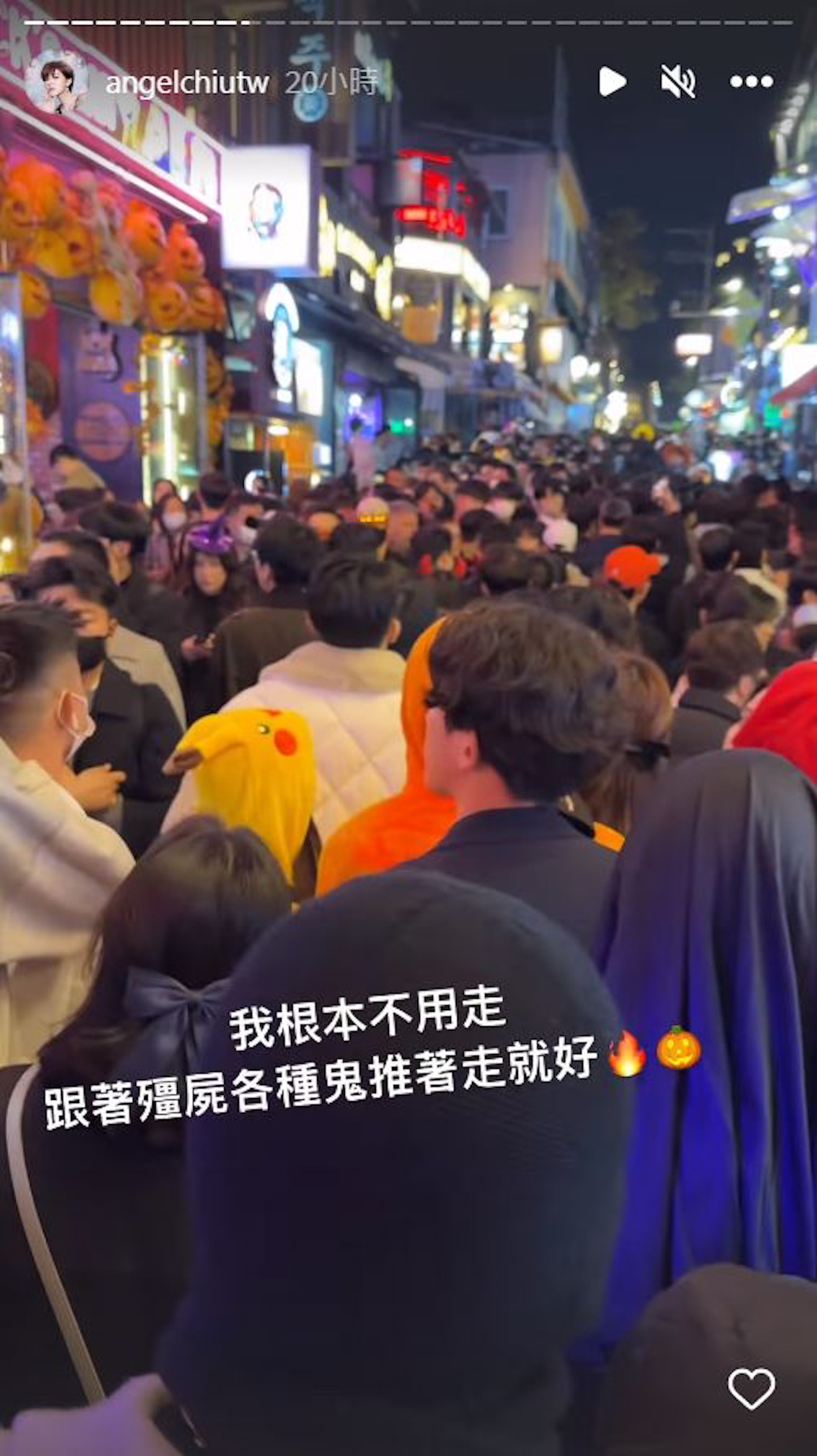 也去了梨泰院的台灣女模兒安琪稱:「好多人被抬出來在地上CPR,畫面很驚悚,真的很像災難片現場。」(IG@angelchiutw) 也去了梨泰院的台灣女模兒安琪稱:「好多人被抬出來在地上CPR,畫面很驚悚,真的很像災難片現場。」(IG@angelchiutw)