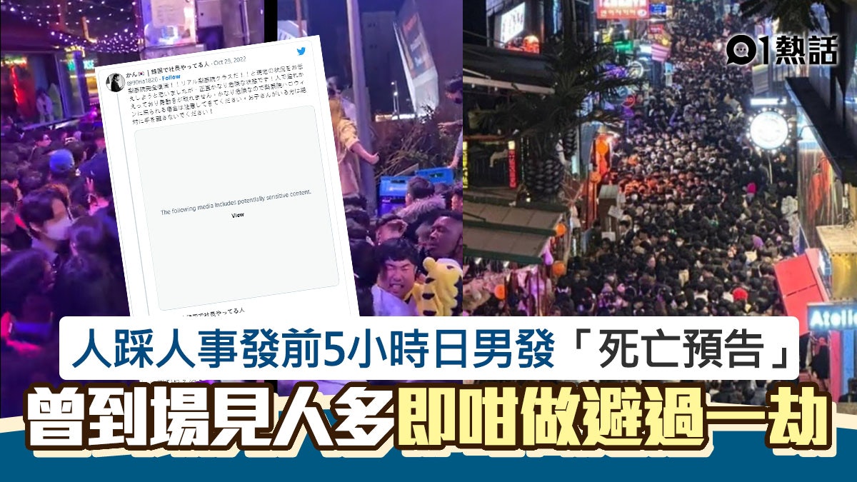 梨泰院人踩人│5小時前發「死亡預告」一語成讖 日男咁做逃過大難 梨泰院人踩人│5小時前發「死亡預告」一語成讖 日男咁做逃過大難