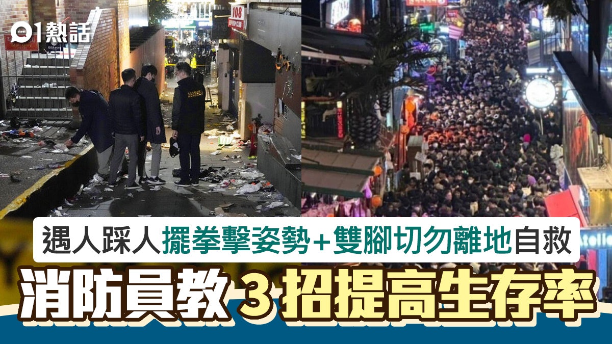 梨泰院人踩人|消防員曝3招提高生存率 擺拳擊姿勢+雙腳切勿離地 梨泰院人踩人|消防員曝3招提高生存率 擺拳擊姿勢+雙腳切勿離地