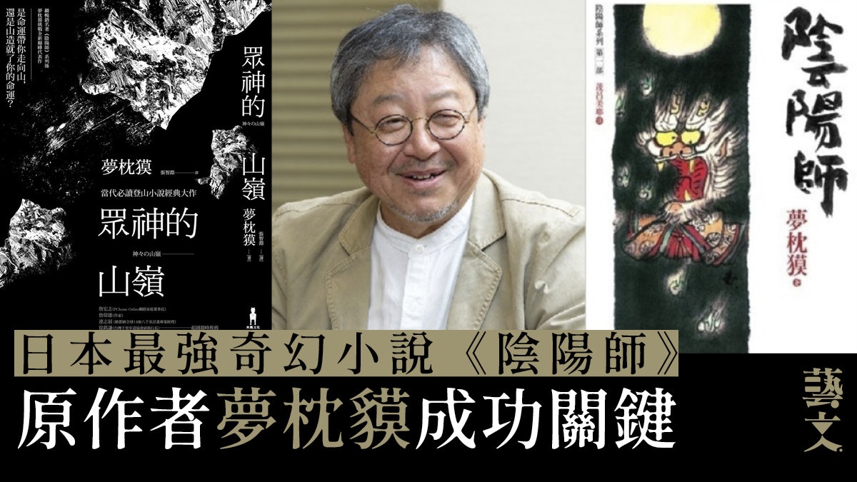 《陰陽師》原作者夢枕貘介紹　日本奇幻小說家以妖鬼獸暗喻人心