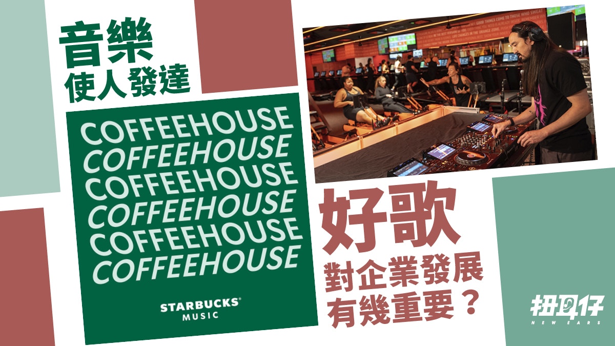 新興高層職位CMO音樂長以音樂強化顧客體驗星巴克百事都關注