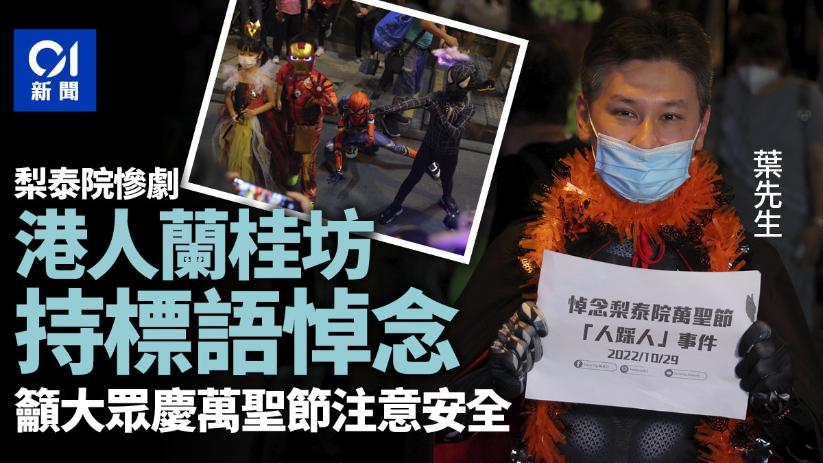 梨泰院人踩人|市民到蘭桂坊持標語悼念 冀慶萬聖節注意安全 梨泰院人踩人|市民到蘭桂坊持標語悼念 冀慶萬聖節注意安全