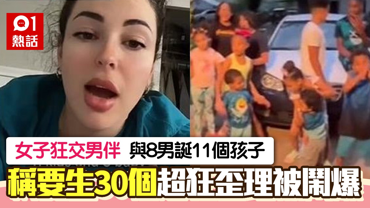 11孩子8個爸！女子狂交男伴想生夠30個BB　超狂歪理遭網民鬧爆