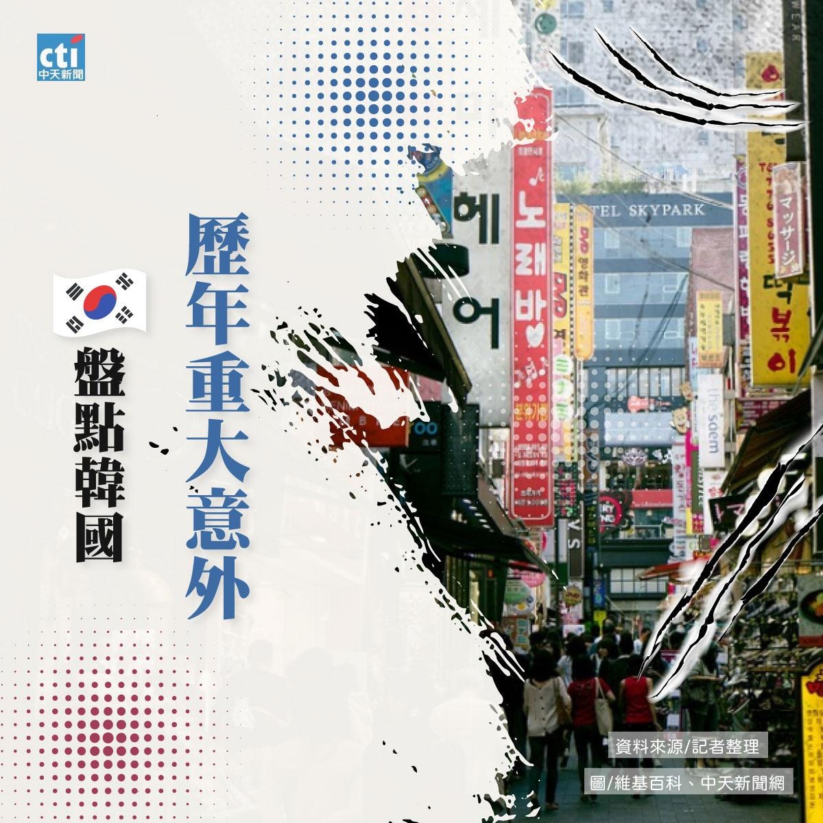 過去近30年韓國重大公共安全意外（中天新聞網授權使用）