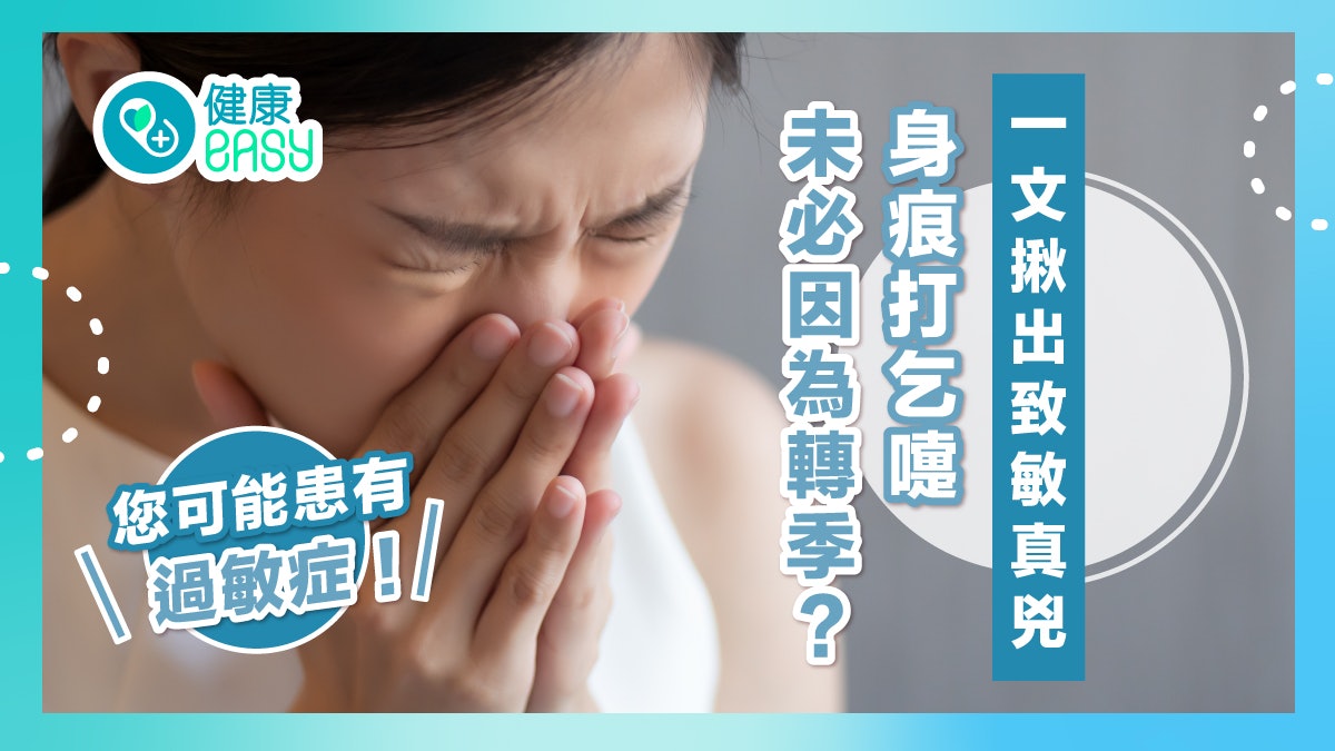 身痕打乞嚏未必因為轉季?您可能患有過敏症!一文揪出致敏真兇 身痕打乞嚏未必因為轉季?您可能患有過敏症!一文揪出致敏真兇
