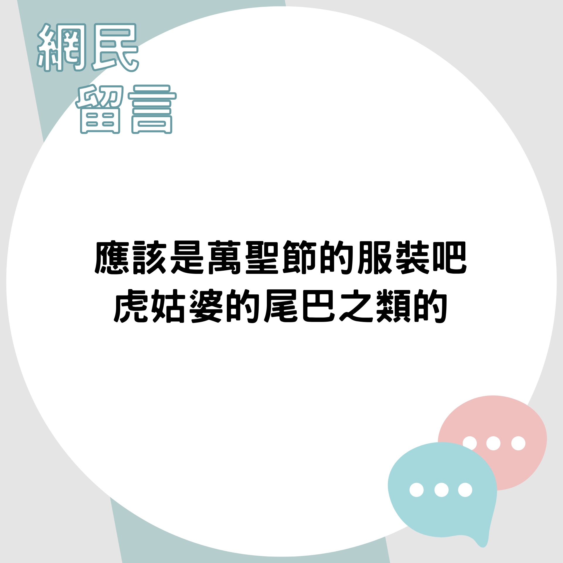 網民留言（01製圖）