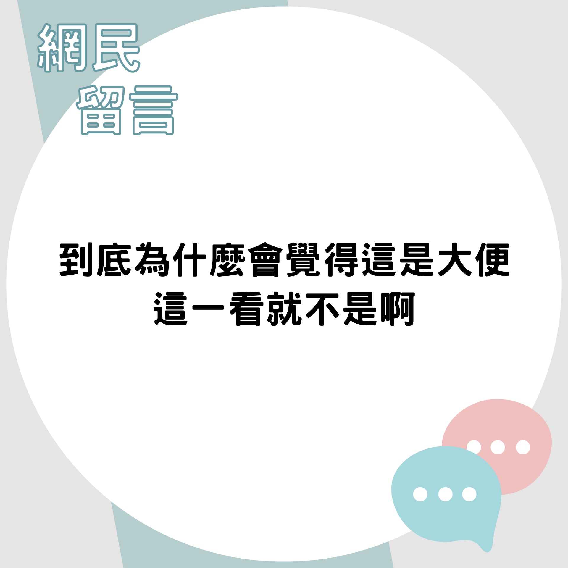 網民留言（01製圖）
