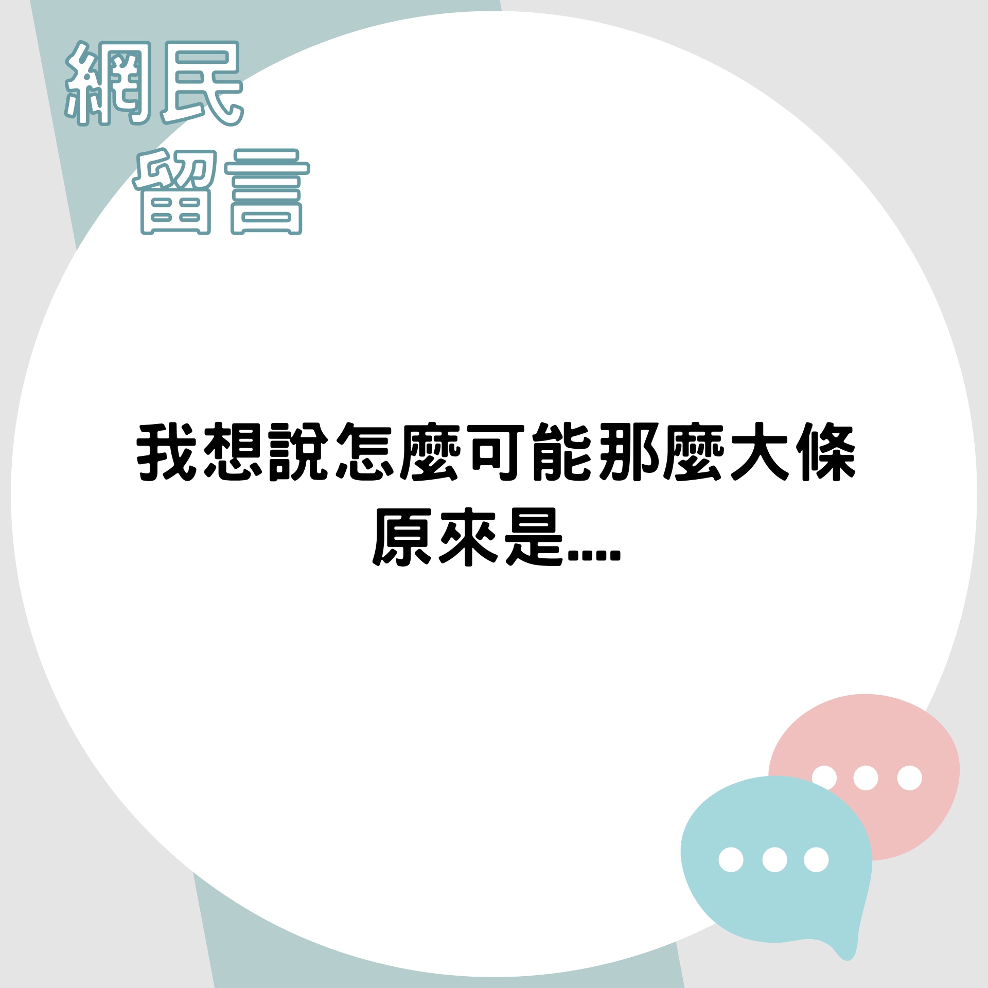 網民留言（01製圖）