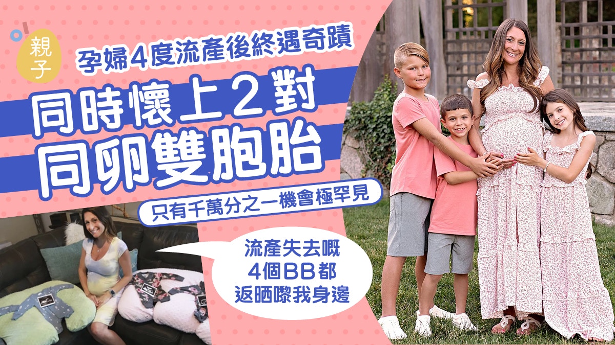 美國孕婦流產4次後同時懷兩對同卵雙胞胎　千萬分之一機會極罕見