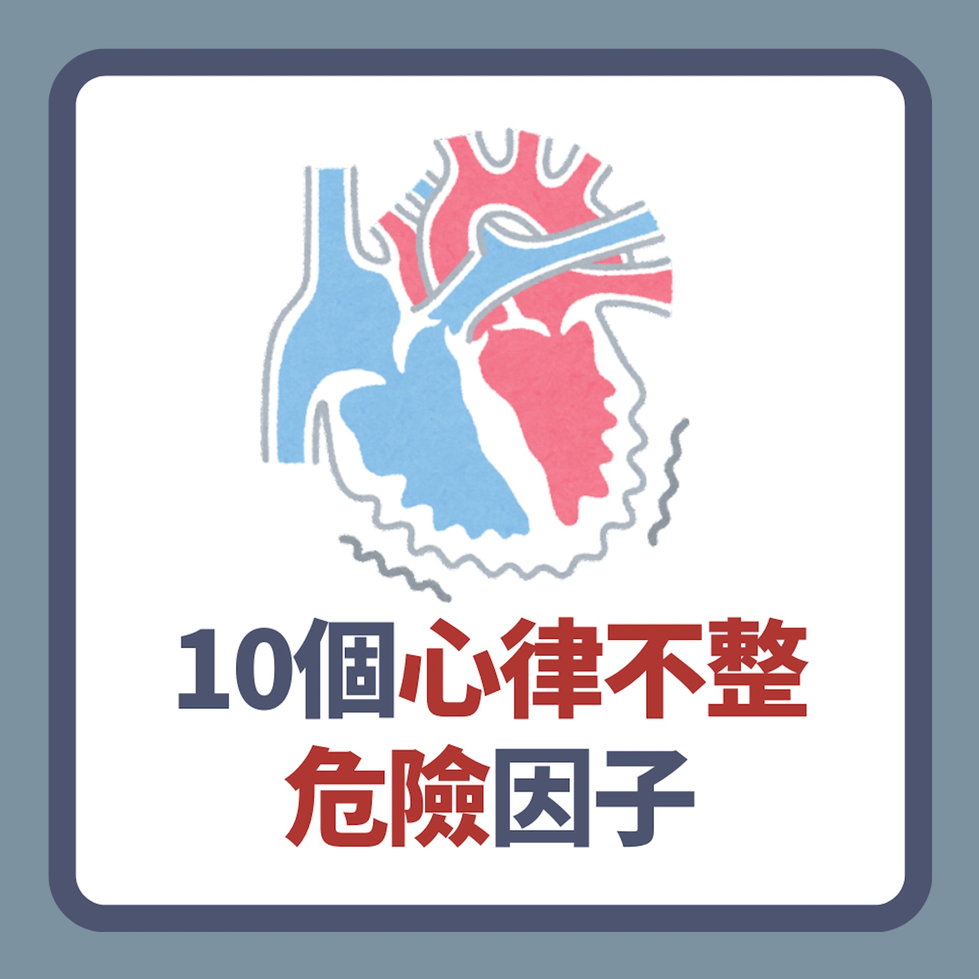 10個心律不整危險因子（01製圖）