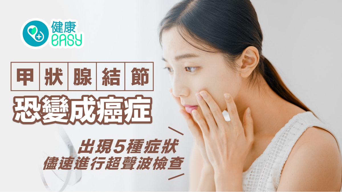 甲狀腺|甲狀腺結節恐變成癌症!這個族群高危出現5種症狀需小心 甲狀腺|甲狀腺結節恐變成癌症!這個族群高危出現5種症狀需小心