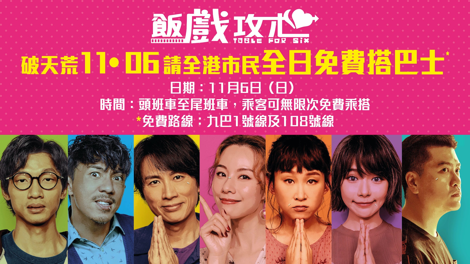 片方為感謝觀眾,將於11月6日(星期日)免費請巿民搭巴士。(電影公司提供) 片方為感謝觀眾,將於11月6日(星期日)免費請巿民搭巴士。(電影公司提供)