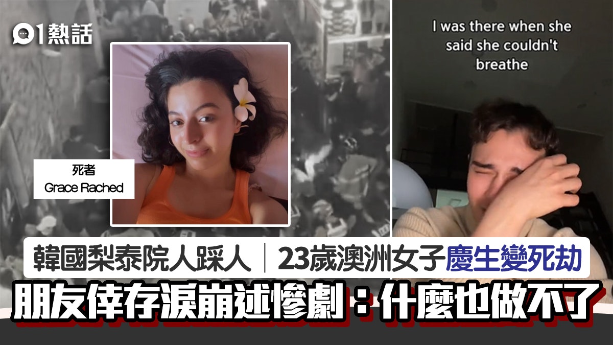 韓國梨泰院人踩人│目擊朋友垂死救不到 倖存者崩潰:只看到人牆… 韓國梨泰院人踩人│目擊朋友垂死救不到 倖存者崩潰:只看到人牆…