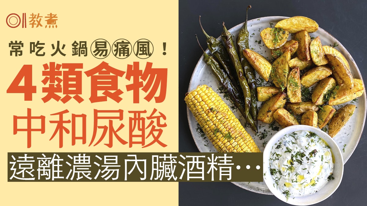 痛風飲食|常吃火鍋停經後痛風高危!薯仔粟米4類食物中和尿酸 痛風飲食|常吃火鍋停經後痛風高危!薯仔粟米4類食物中和尿酸