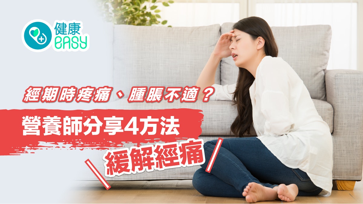 月經|經期時疼痛、腫脹不適?營養師分享4方法緩解經痛要多喝水 月經|經期時疼痛、腫脹不適?營養師分享4方法緩解經痛要多喝水