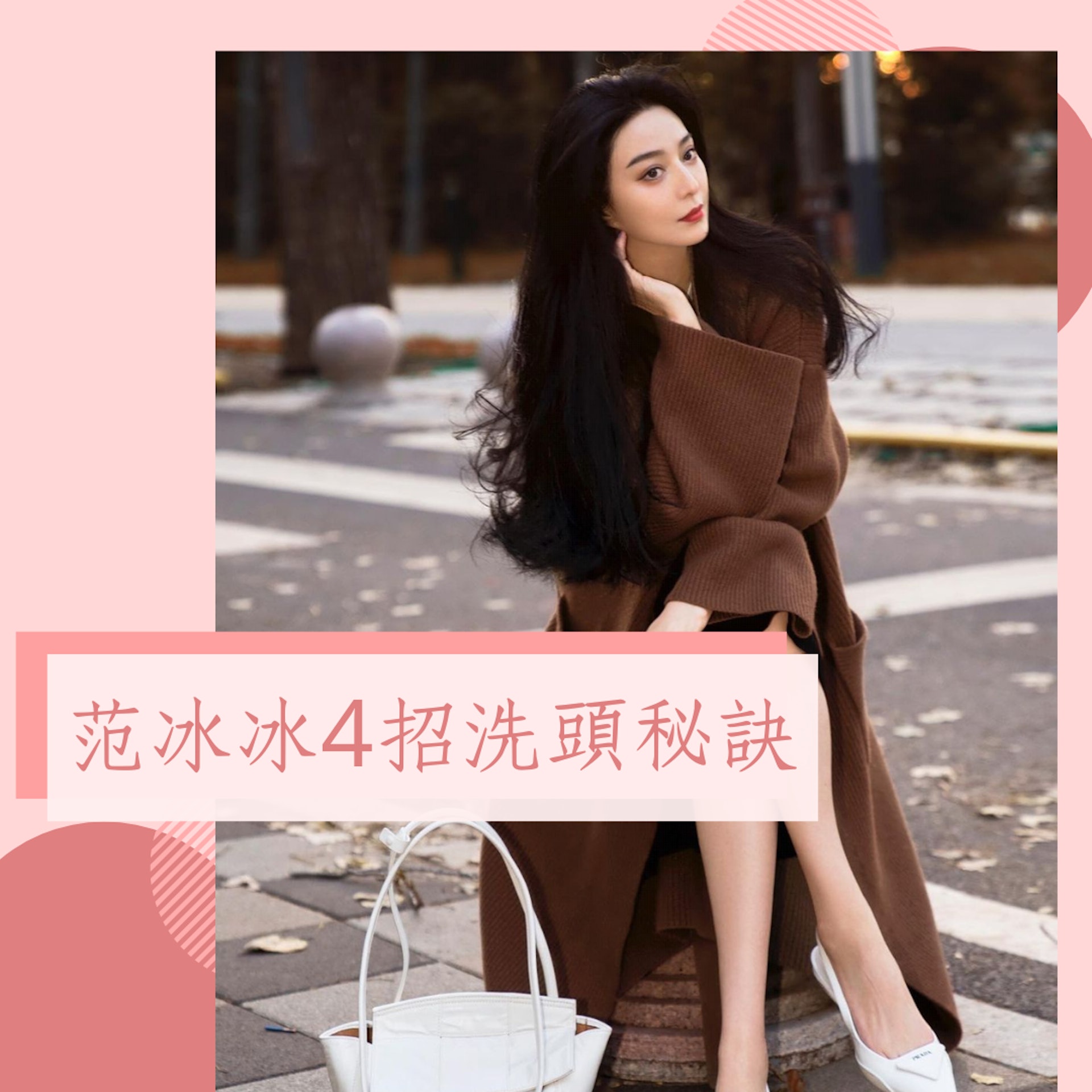 范冰冰4招洗頭秘訣(IG@bingbing_fan;01製圖) 范冰冰4招洗頭秘訣(IG@bingbing_fan;01製圖)