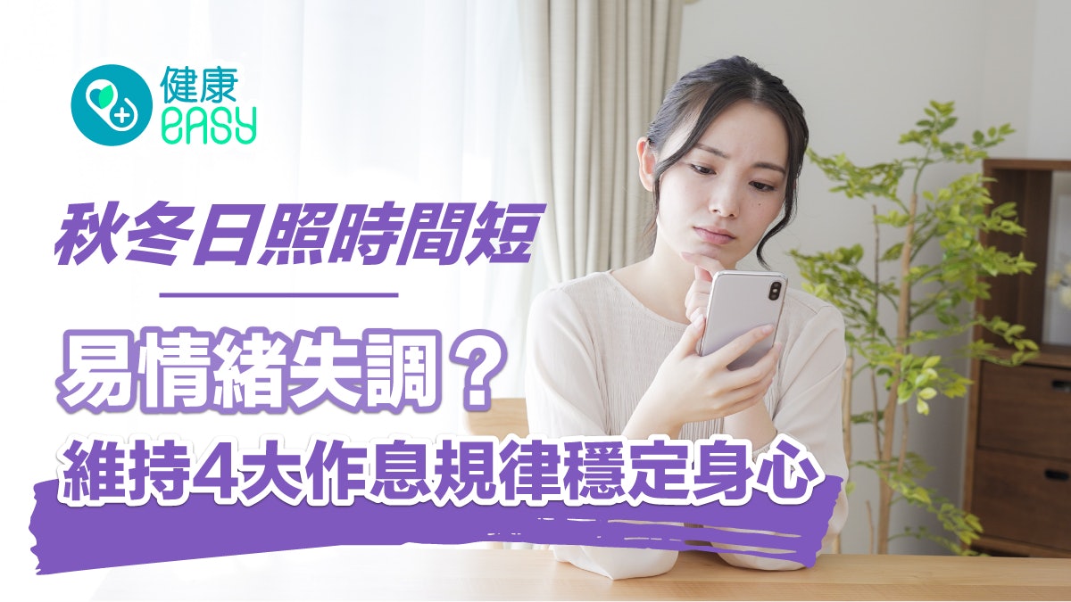 冬季抑鬱|秋冬日照時間短易情緒失調?維持4大作息規律穩定身心 冬季抑鬱|秋冬日照時間短易情緒失調?維持4大作息規律穩定身心