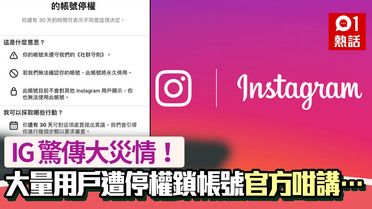 IG大故障|用戶大規模無故被停權、封帳號 網民哀號官方咁回應… IG大故障|用戶大規模無故被停權、封帳號 網民哀號官方咁回應…