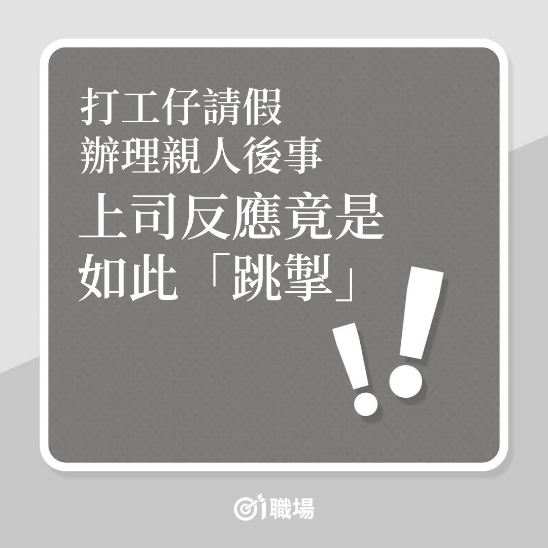 喪假｜打工仔請假辦理親人後事，上司反應竟是如此「跳掣」！（01製圖）