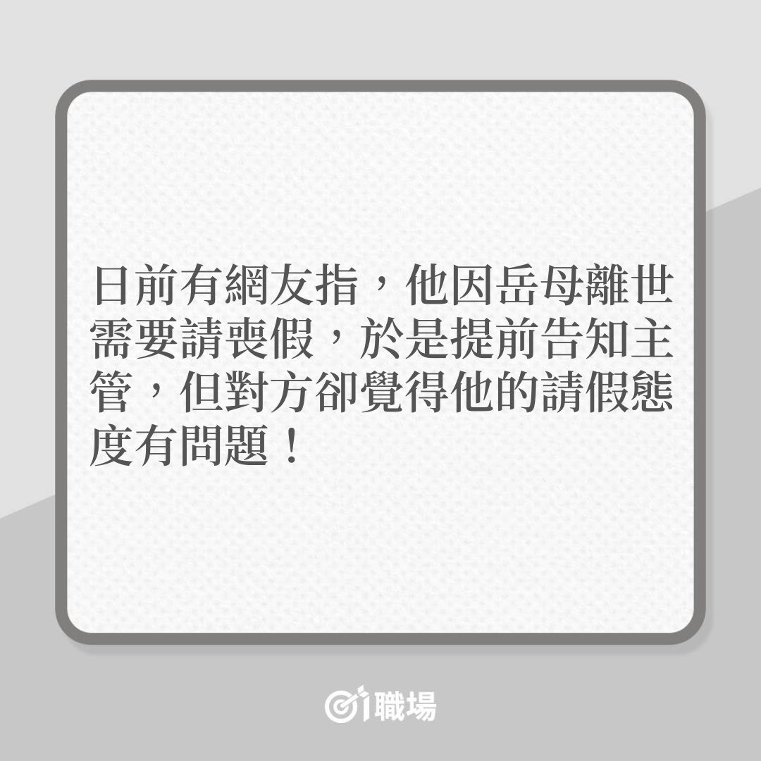 喪假｜打工仔請假辦理親人後事，上司反應竟是如此「跳掣」！（01製圖）
