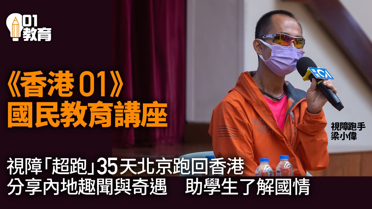 香港01國教講座 視障跑手分享北京跑步回港經歷 助學生了解內地 香港01國教講座 視障跑手分享北京跑步回港經歷 助學生了解內地