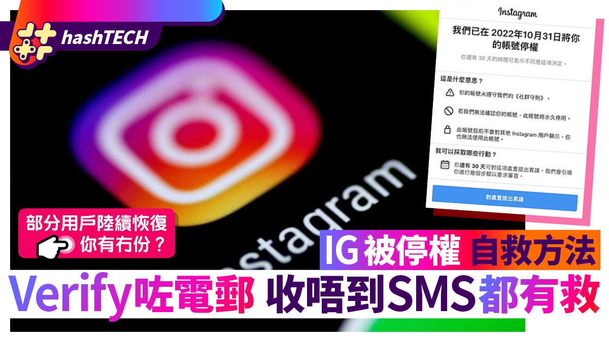 IG帳號被停權自救方法｜Verity電郵收不到SMS都有救兩方法必試