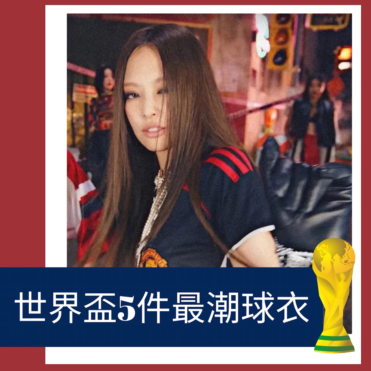2022世界杯5件最潮球衣推介(《PINK VENOM》MV截圖;01製圖) 2022世界杯5件最潮球衣推介(《PINK VENOM》MV截圖;01製圖)