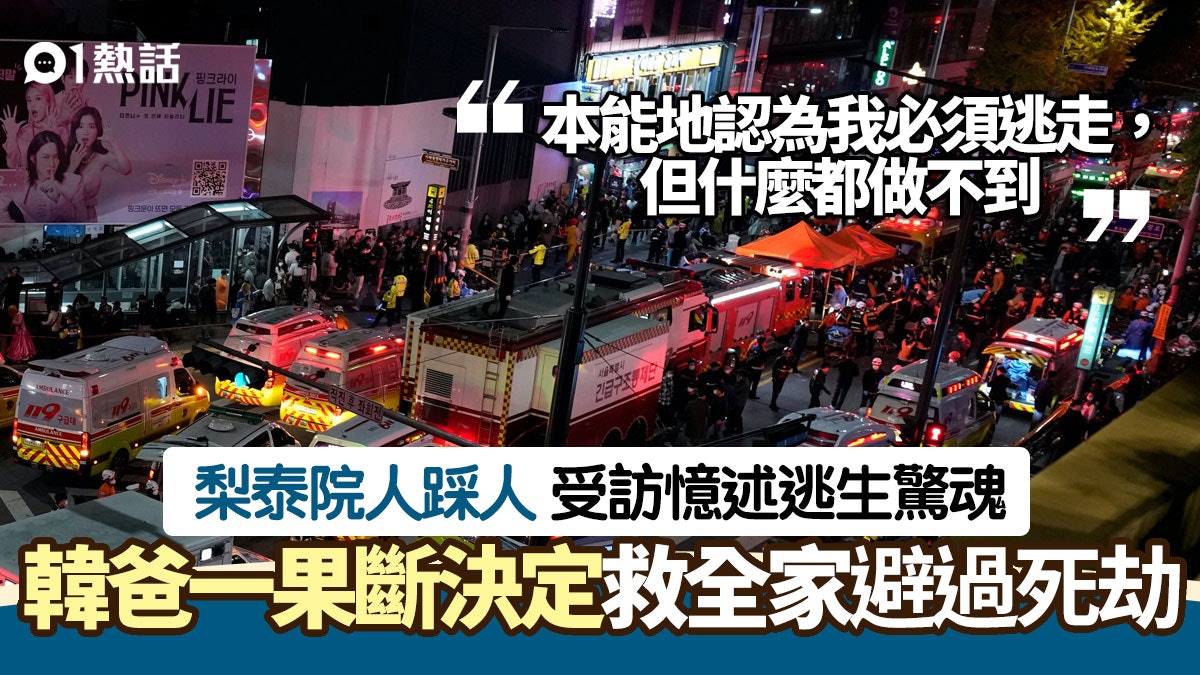 韓國梨泰院人踩人|察覺「待下去可能出事」 父果斷一舉動救全家 韓國梨泰院人踩人|察覺「待下去可能出事」 父果斷一舉動救全家