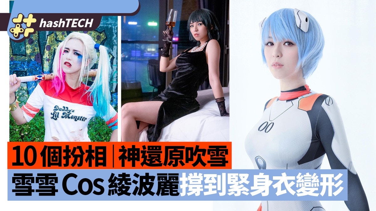 孫慧雪靚媽Cos綾波麗｜樣子身材仍然fit｜回顧10個經典扮演角色