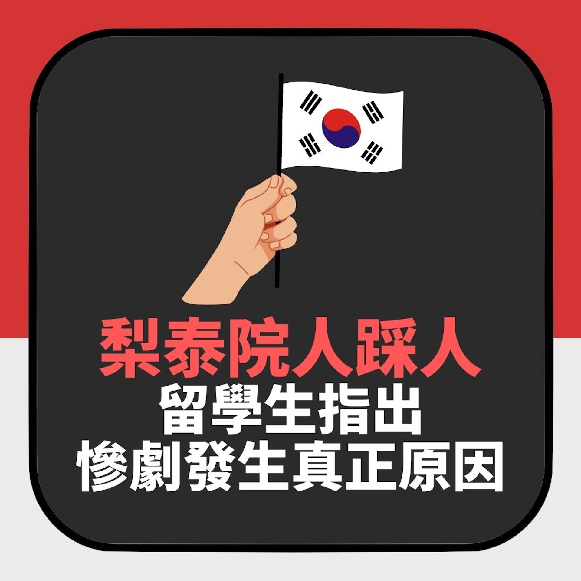 梨泰院人踩人|留學生指出慘劇發生真正原因(01製圖) 梨泰院人踩人|留學生指出慘劇發生真正原因(01製圖)