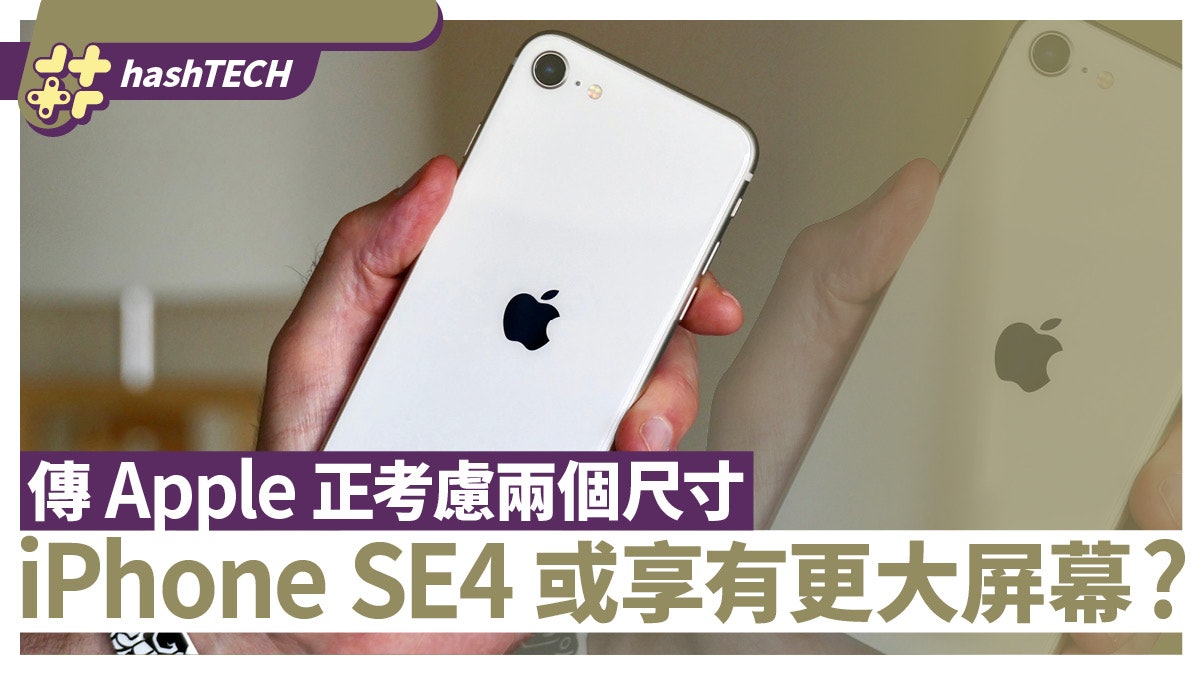 iPhone SE4將有可能推出更大屏幕OLED版本?傳Apple正考慮兩尺寸 iPhone SE4將有可能推出更大屏幕OLED版本?傳Apple正考慮兩尺寸