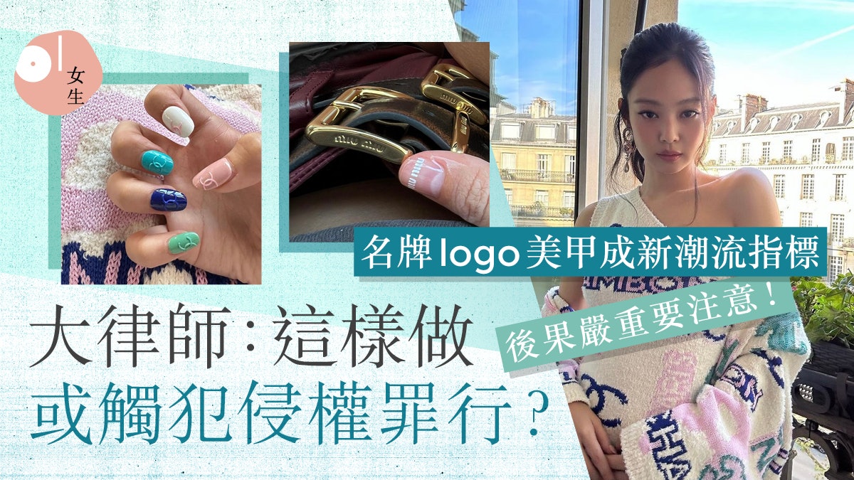 名牌logo美甲款成新趨勢 大律師:這樣做或觸犯侵權罪行? 名牌logo美甲款成新趨勢 大律師:這樣做或觸犯侵權罪行?