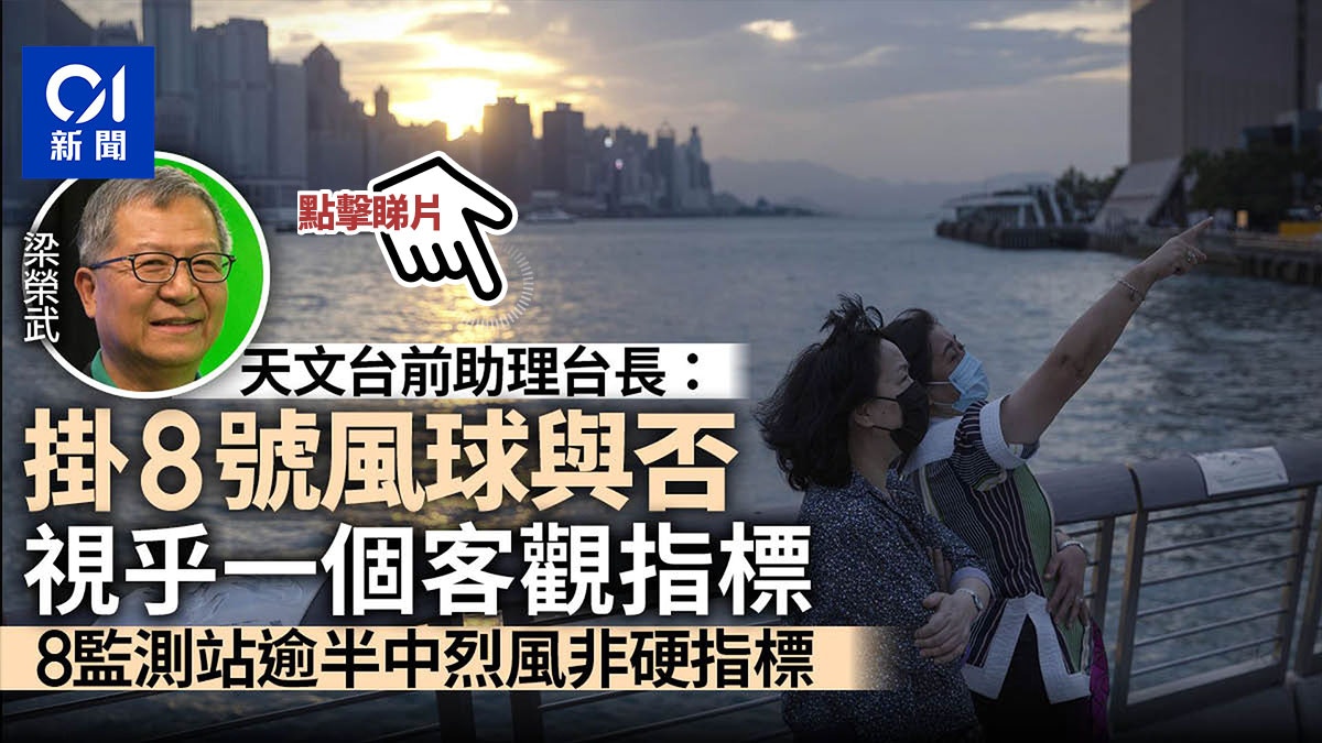 尼格風球|天文台前助理台長:掛唔掛8號風球 視乎一個客觀指標