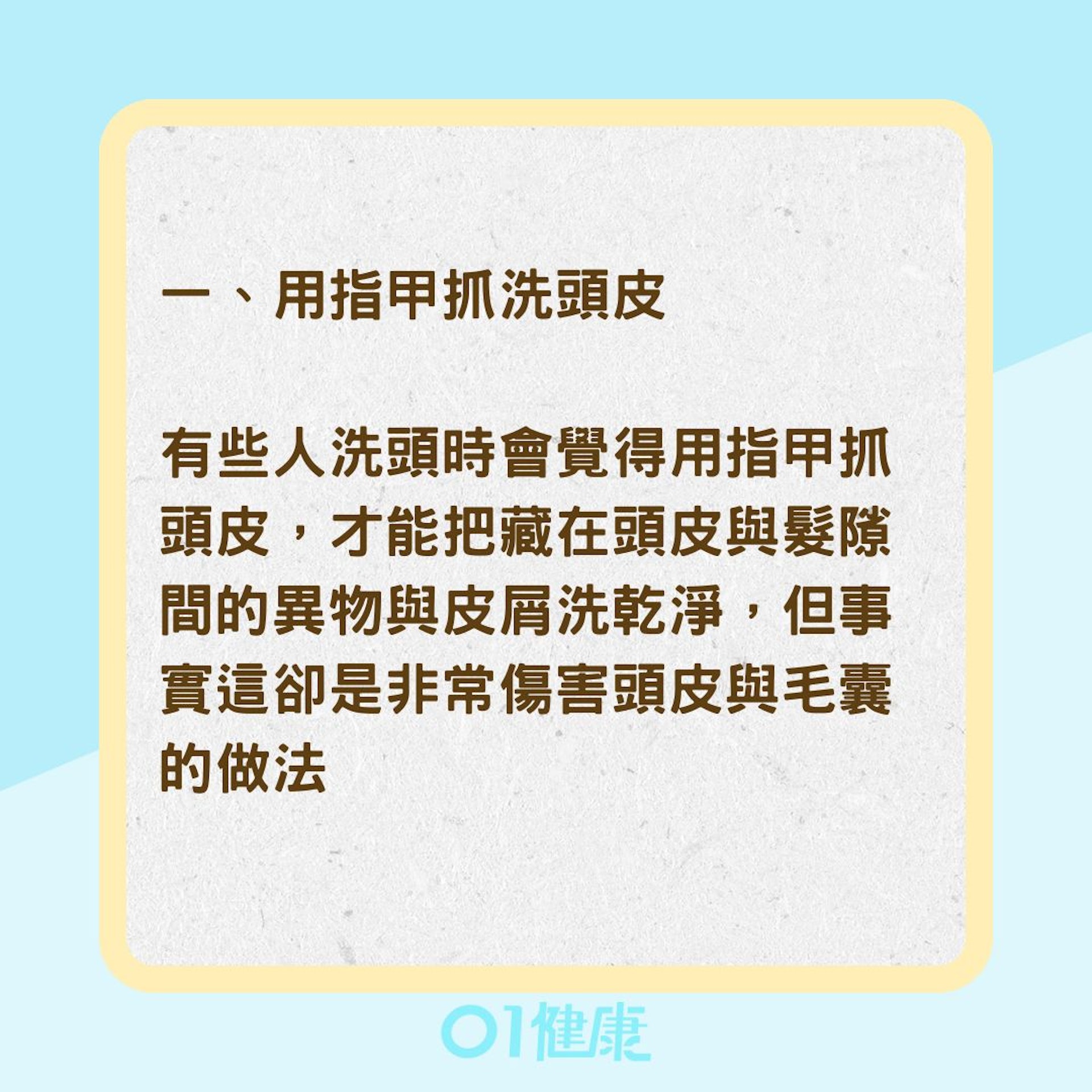 5大洗頭常犯錯誤（01製圖）