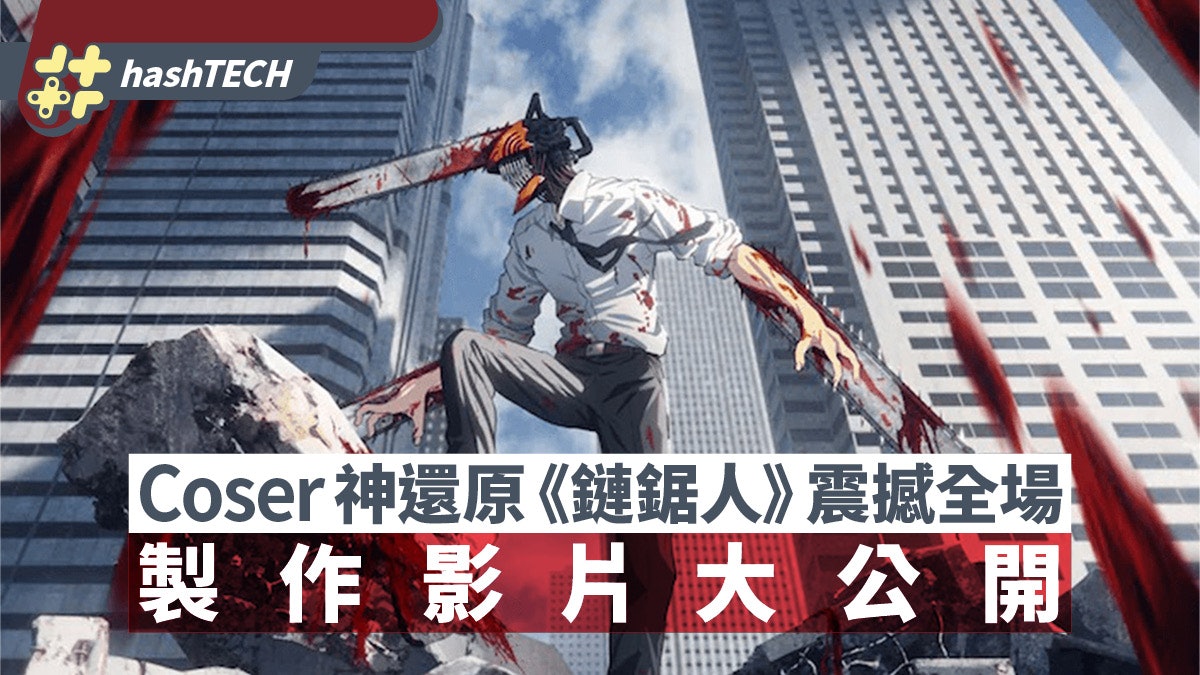 Coser 神還原動畫《鏈鋸人》鏈鋸惡魔震撼全場 製作影片大公開 Coser 神還原動畫《鏈鋸人》鏈鋸惡魔震撼全場 製作影片大公開