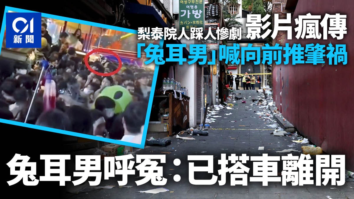 梨泰院人踩人|網傳頭戴兔耳男推人惹禍 男子喊冤稱抓錯無辜 梨泰院人踩人|網傳頭戴兔耳男推人惹禍 男子喊冤稱抓錯無辜