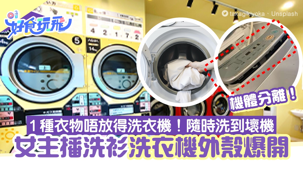 洗衣機｜女主播洗衫洗衣機殼突爆！放錯1種衣服入去隨時洗壞機？