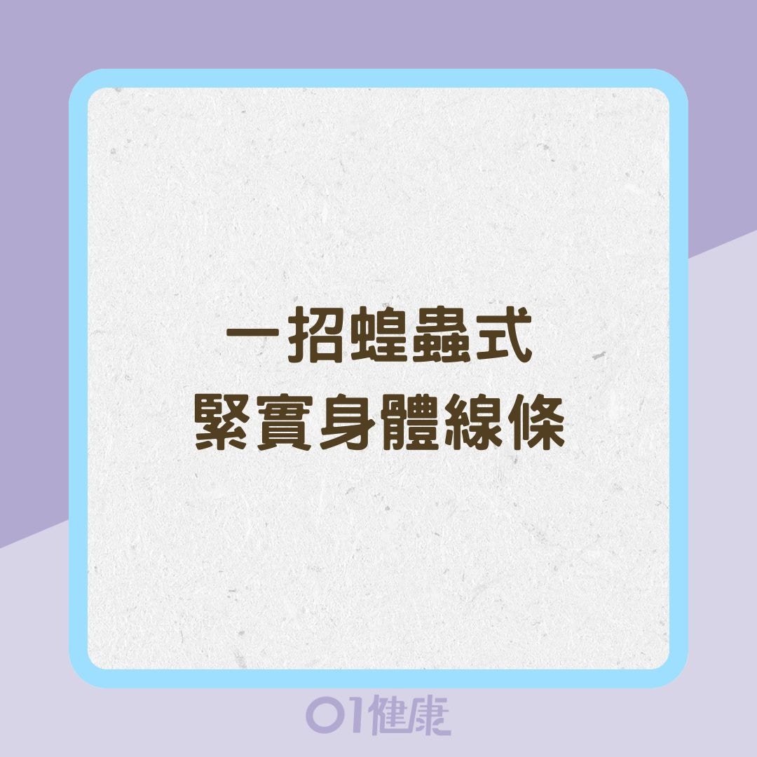 一招蝗蟲式緊實身體線條（01製圖）