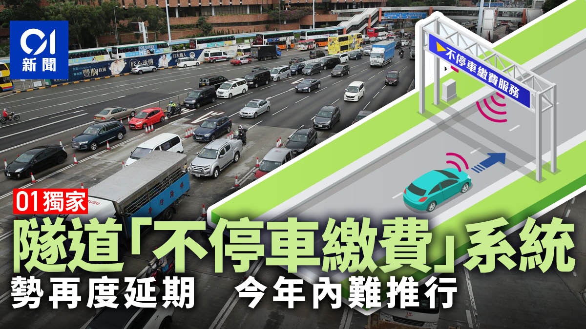 消息:不停車繳費服務或再度延期 仍未派繳費貼 今年內難推行 消息:不停車繳費服務或再度延期 仍未派繳費貼 今年內難推行