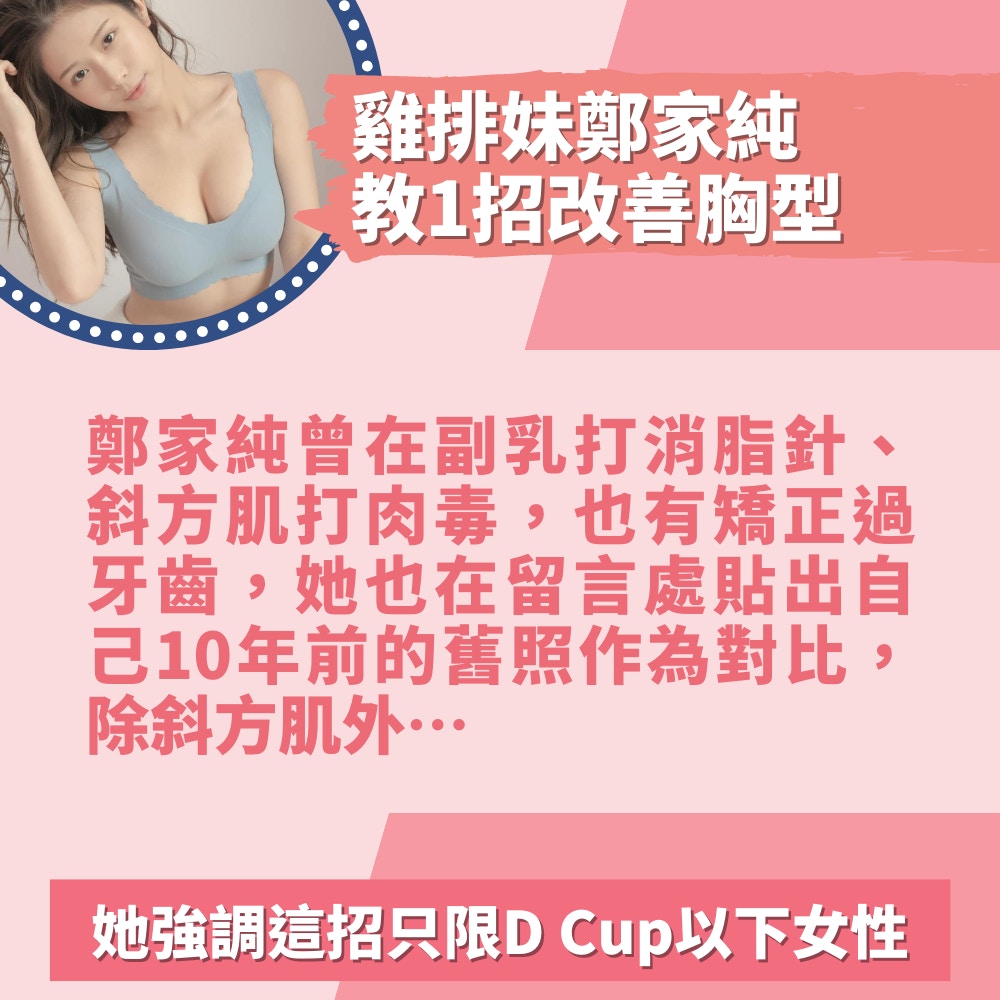 雞排妹曬10年前後對比照「苦勸隆胸不要太貪心」教1招改善胸型（01製圖／FB@鄭家純）