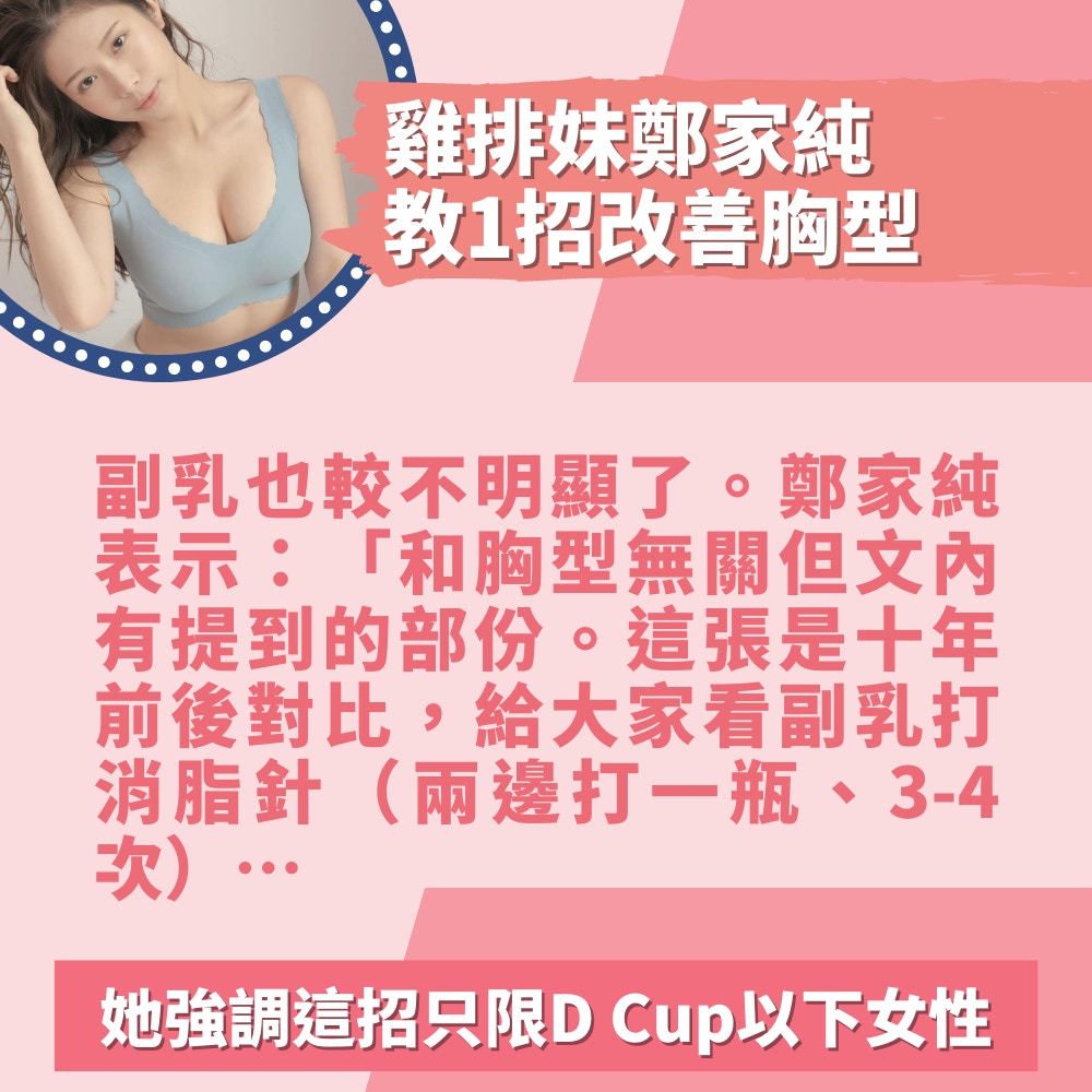 雞排妹曬10年前後對比照「苦勸隆胸不要太貪心」教1招改善胸型（01製圖／FB@鄭家純）