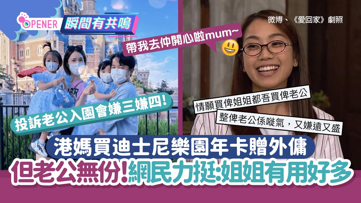 港媽買迪士尼年卡贈外傭 老公乜都無!網笑:姐姐有用過老公好多 港媽買迪士尼年卡贈外傭 老公乜都無!網笑:姐姐有用過老公好多