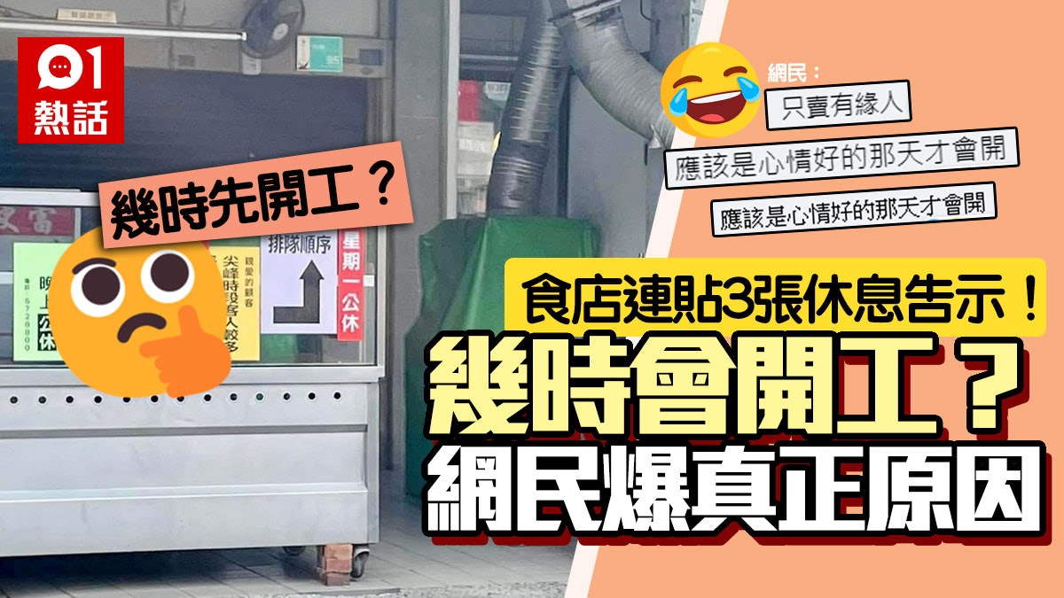 究意哪一天開店?食店狂貼休息告示 答案難過IQ題 熟路網民解謎 究意哪一天開店?食店狂貼休息告示 答案難過IQ題 熟路網民解謎