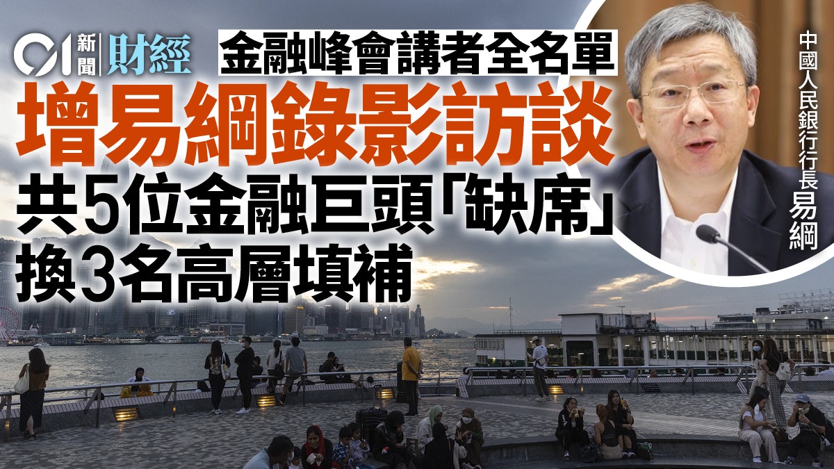 金融峰會|最新講者名單出爐 東方匯理CEO唔見影 預錄訪談易綱 金融峰會|最新講者名單出爐 東方匯理CEO唔見影 預錄訪談易綱