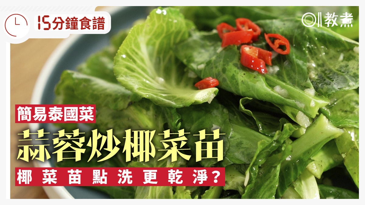 蒜蓉炒椰菜苗食譜|$15自製泰國名菜 椰菜苗點洗點炒翠綠防苦澀 蒜蓉炒椰菜苗食譜|$15自製泰國名菜 椰菜苗點洗點炒翠綠防苦澀