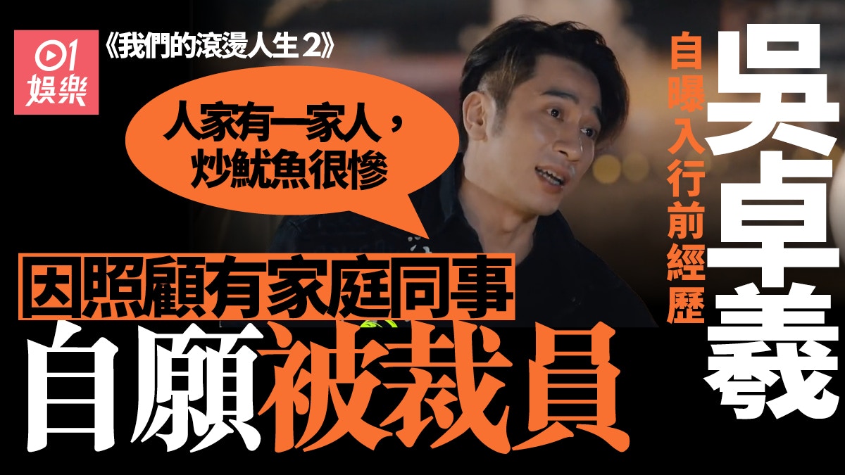 我們的滾燙人生2 | 吳卓羲曾照顧同事自願被炒　網友：同理心好強
