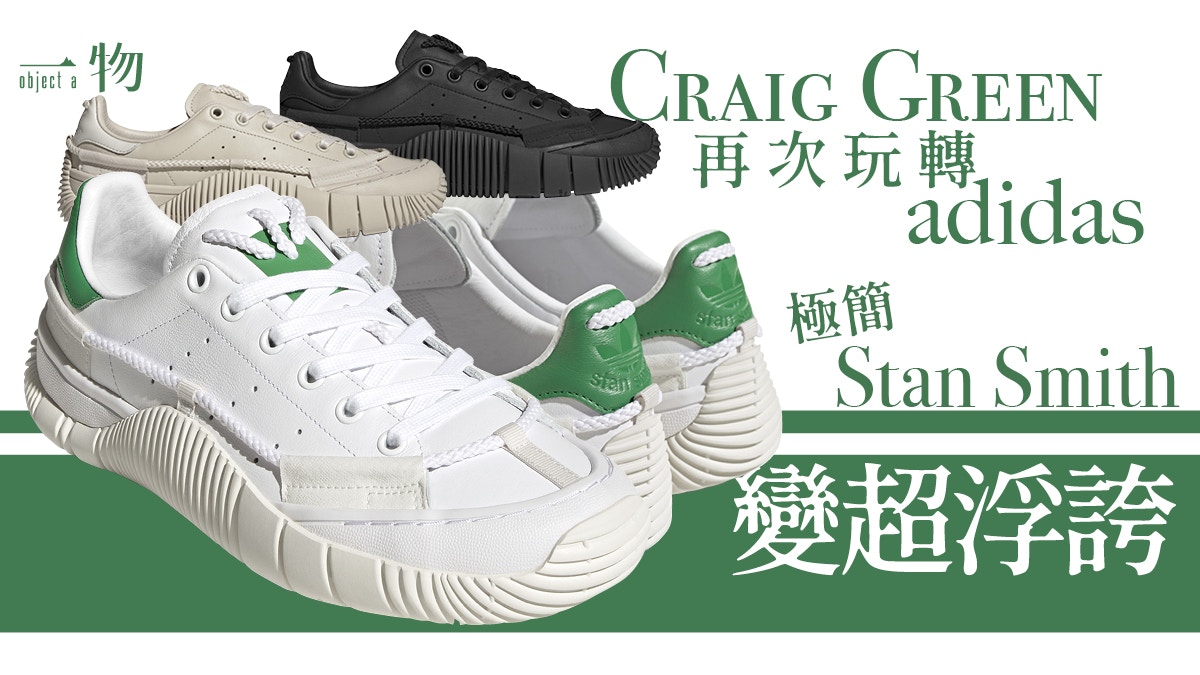 adidas CG SCUBA STAN波鞋登場Craig Green靈魂注入Stan Smith